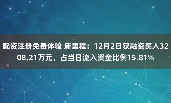 配资注册免费体验 新里程：12月2日获融资买入3208.21万元，占当日流入资金比例15.81%