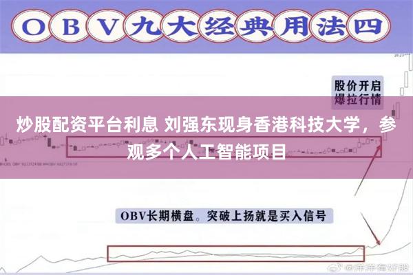炒股配资平台利息 刘强东现身香港科技大学，参观多个人工智能项目