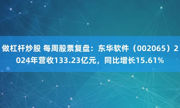 做杠杆炒股 每周股票复盘：东华软件（002065）2024年营收133.23亿元，同比增长15.61%