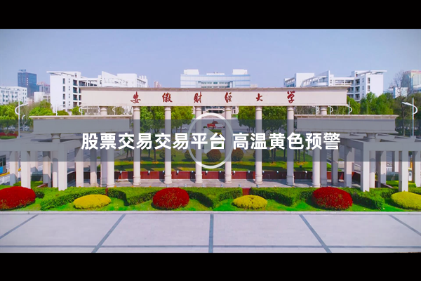 股票交易交易平台 高温黄色预警