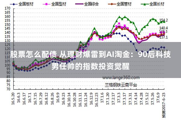 股票怎么配债 从理财爆雷到AI淘金：90后科技男任帅的指数投资觉醒