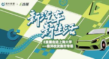 E直播“高校行”：上海大学站完美收官，新营销助力新汽车